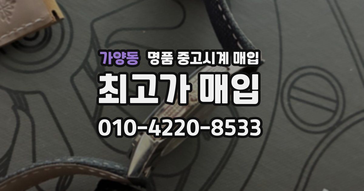 가양동 명품 중고시계 매입
