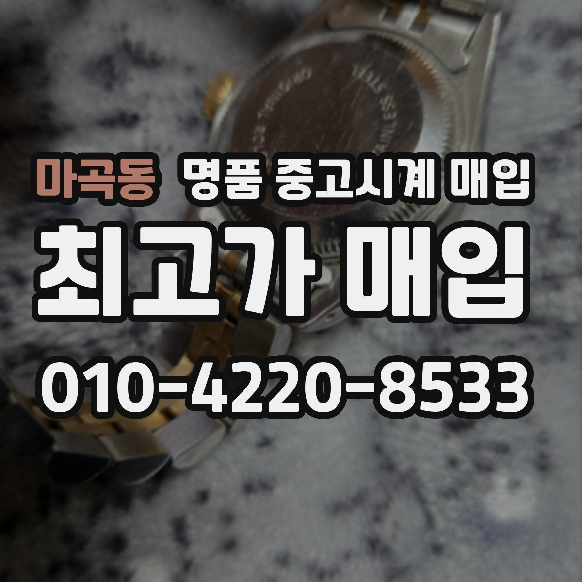 마곡동 명품 중고시계 매입 시장에서 자주 보는 브랜드