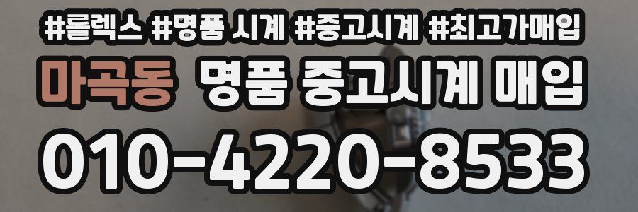 마곡동 명품 중고시계 매입