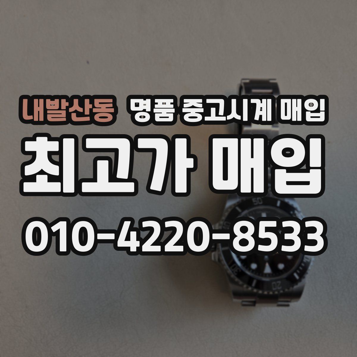 내발산동 명품 중고시계 매입