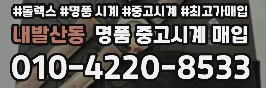 내발산동 명품 중고시계 매입