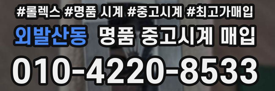 외발산동 명품 중고시계 매입