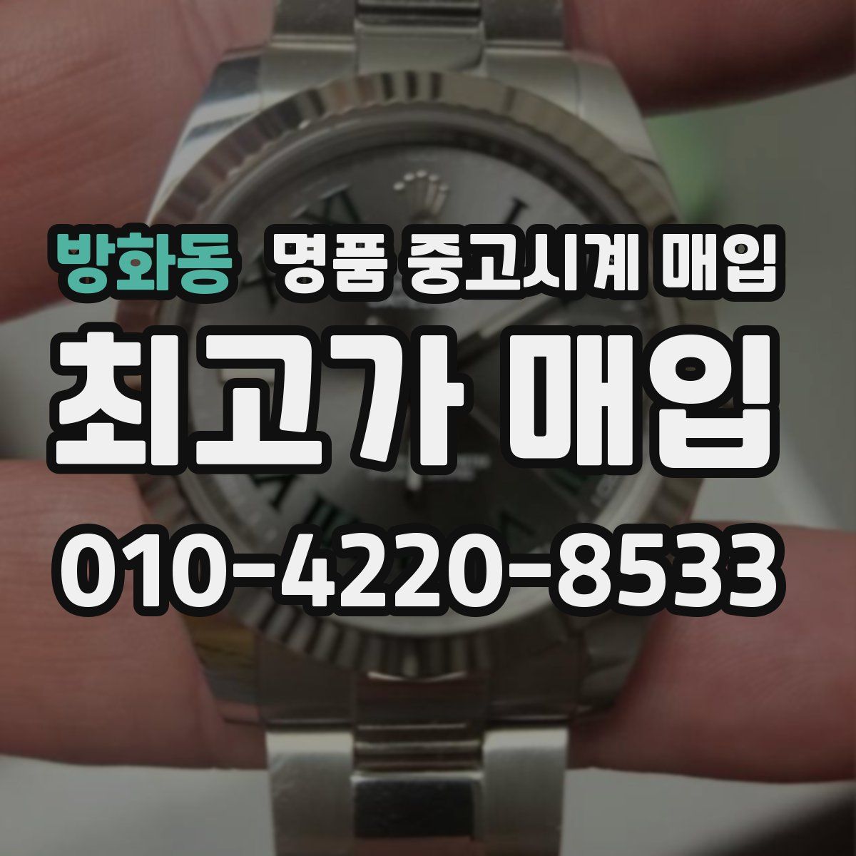 방화동 명품 중고시계 매입