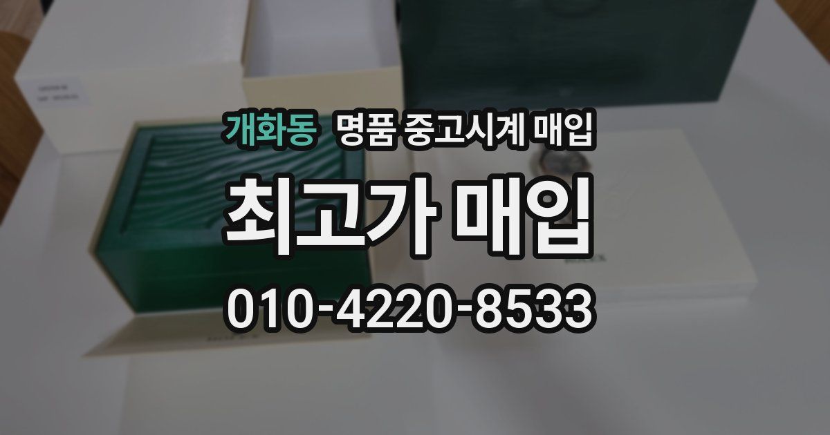 개화동 명품 중고시계 매입
