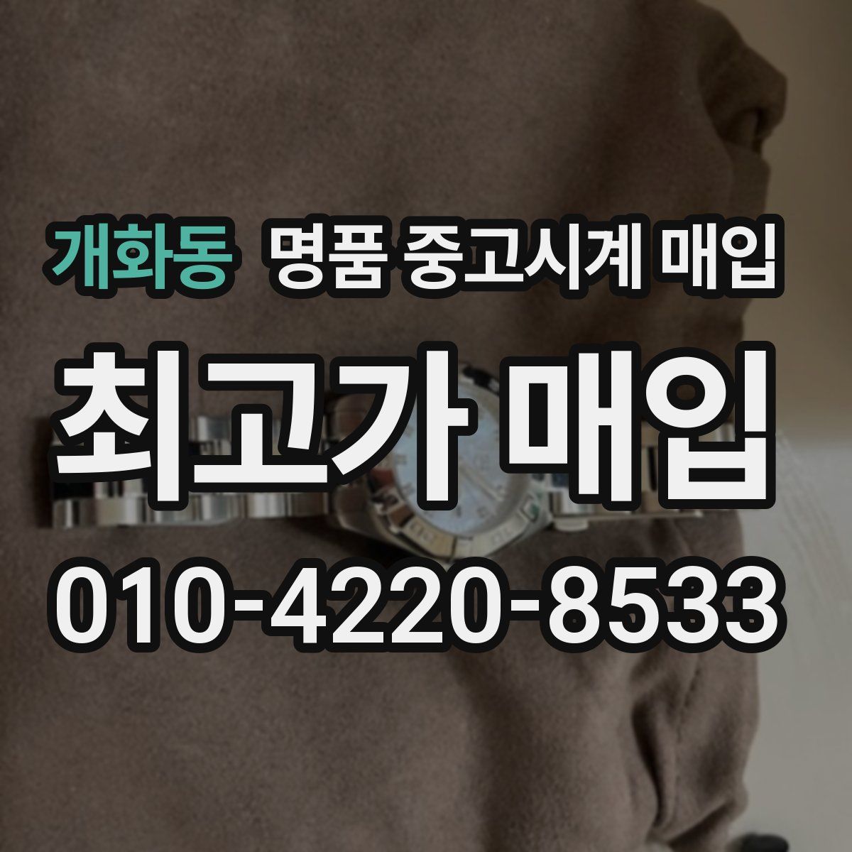 개화동 명품 중고시계 매입