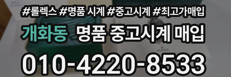 개화동 명품 중고시계 매입