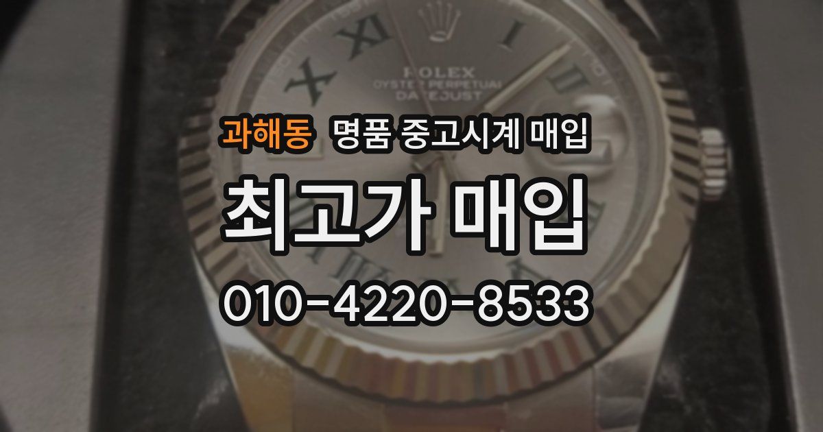 과해동 명품 중고시계 매입