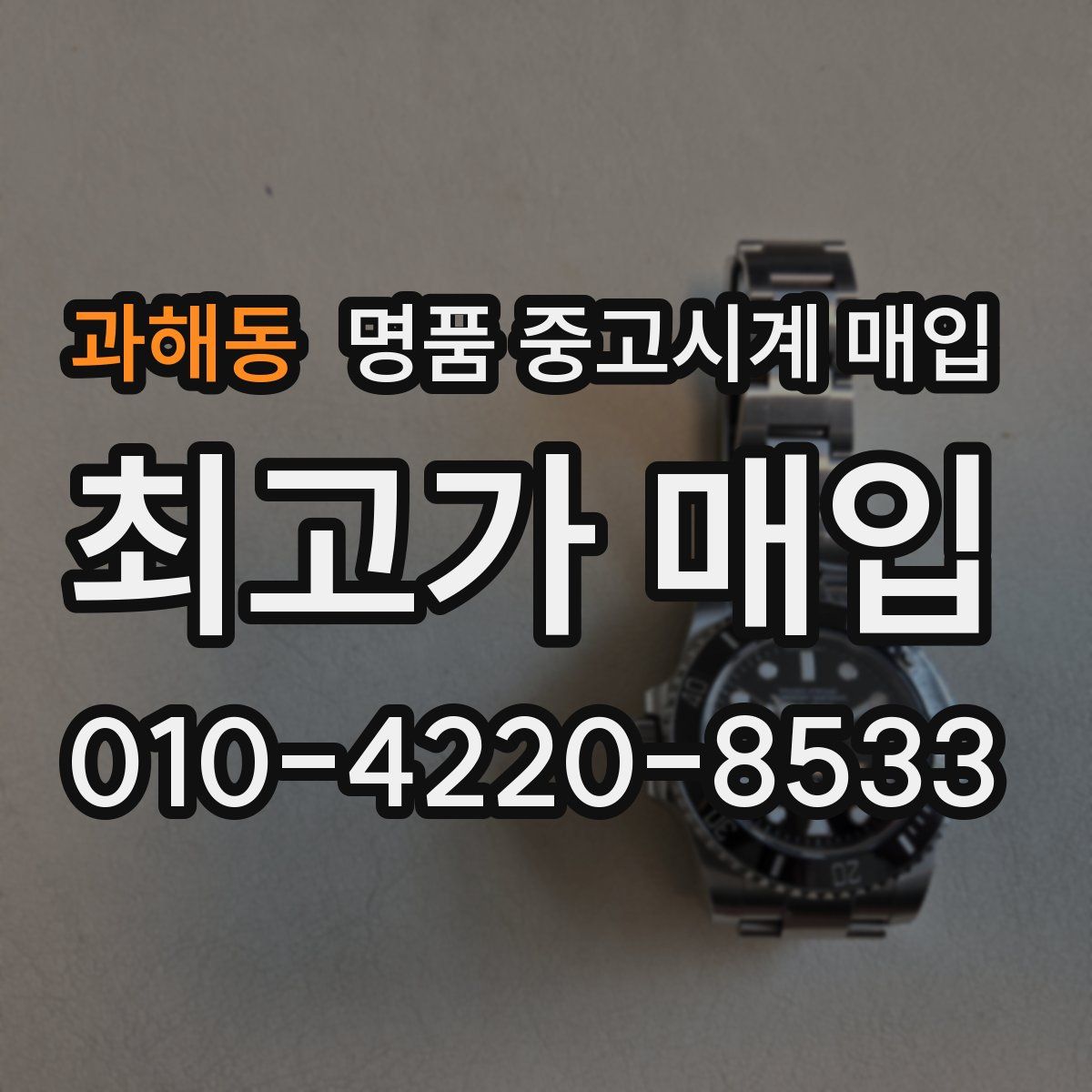 과해동 명품 중고시계 매입