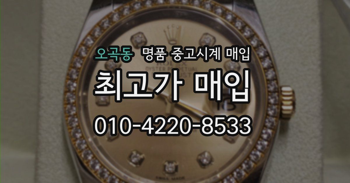 오곡동 명품 중고시계 매입