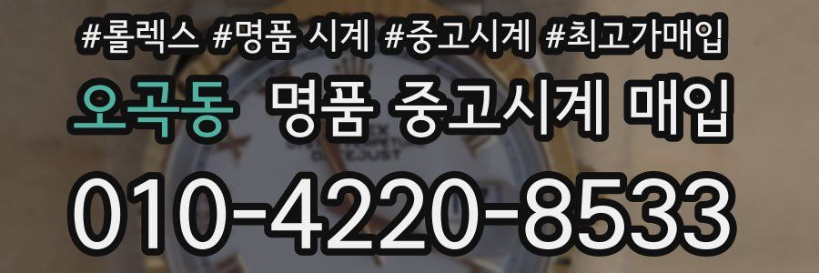 오곡동 명품 중고시계 매입