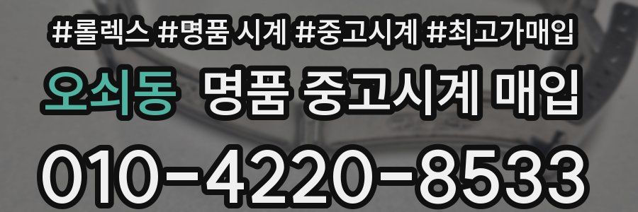오쇠동 명품 중고시계 매입