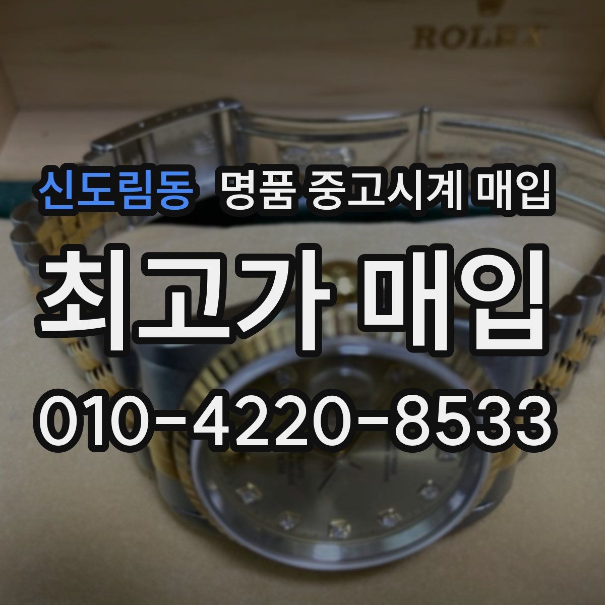 신도림동 명품 중고시계 매입