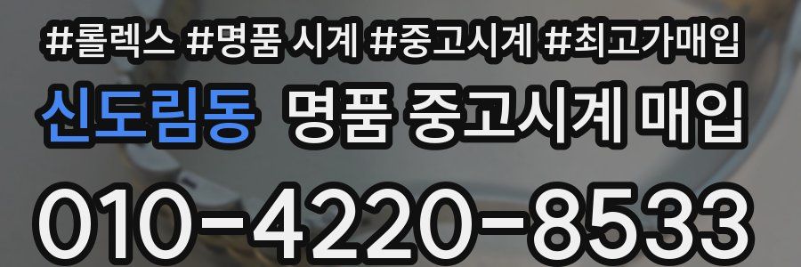 신도림동 명품 중고시계 매입