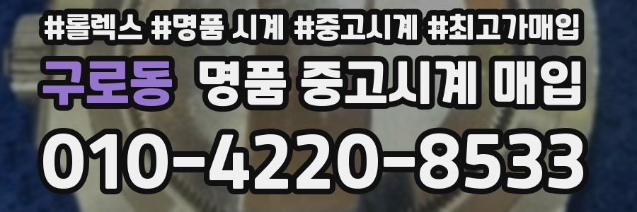 구로동 명품 중고시계 매입
