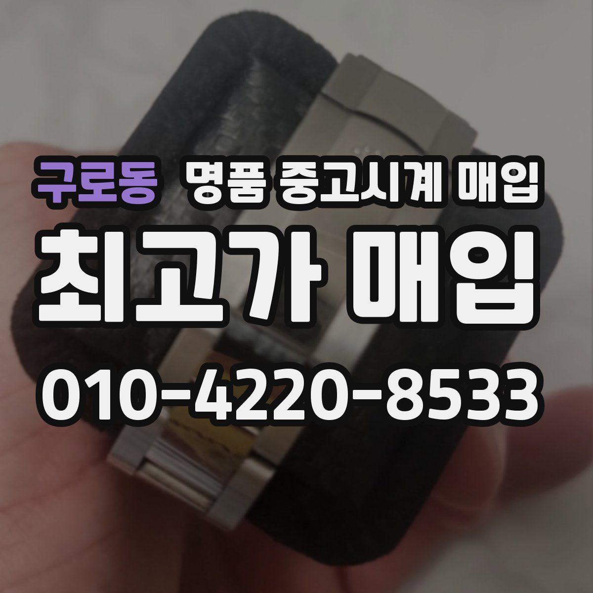 구로동 명품 중고시계 매입