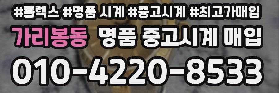 가리봉동 명품 중고시계 매입