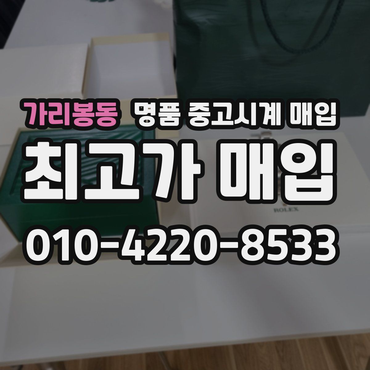 가리봉동 명품 중고시계 매입