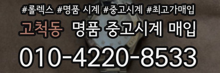 고척동 명품 중고시계 매입