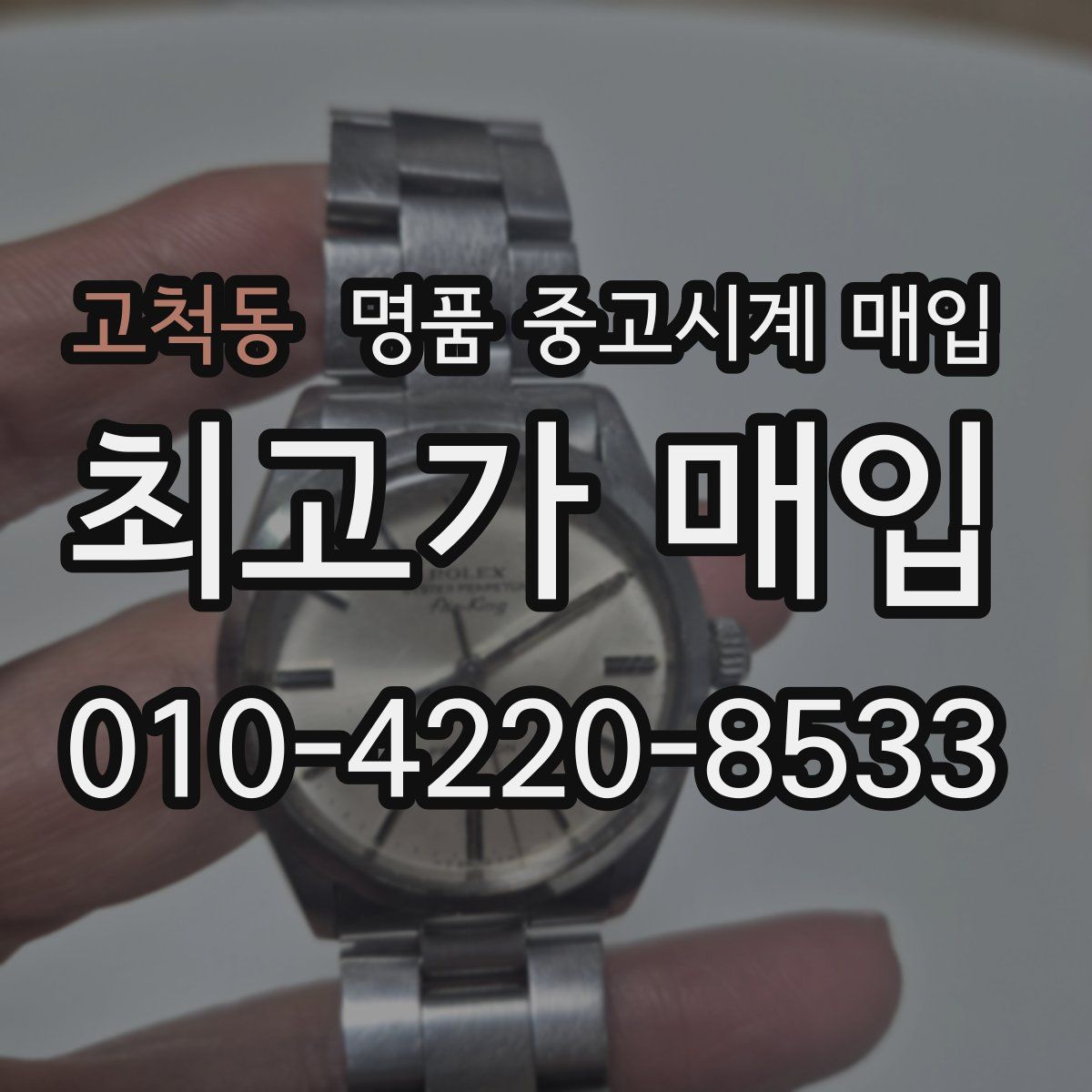 고척동 명품 중고시계 매입