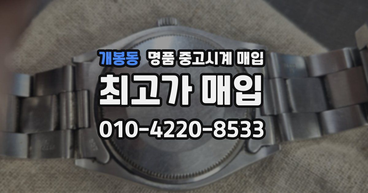개봉동 명품 중고시계 매입