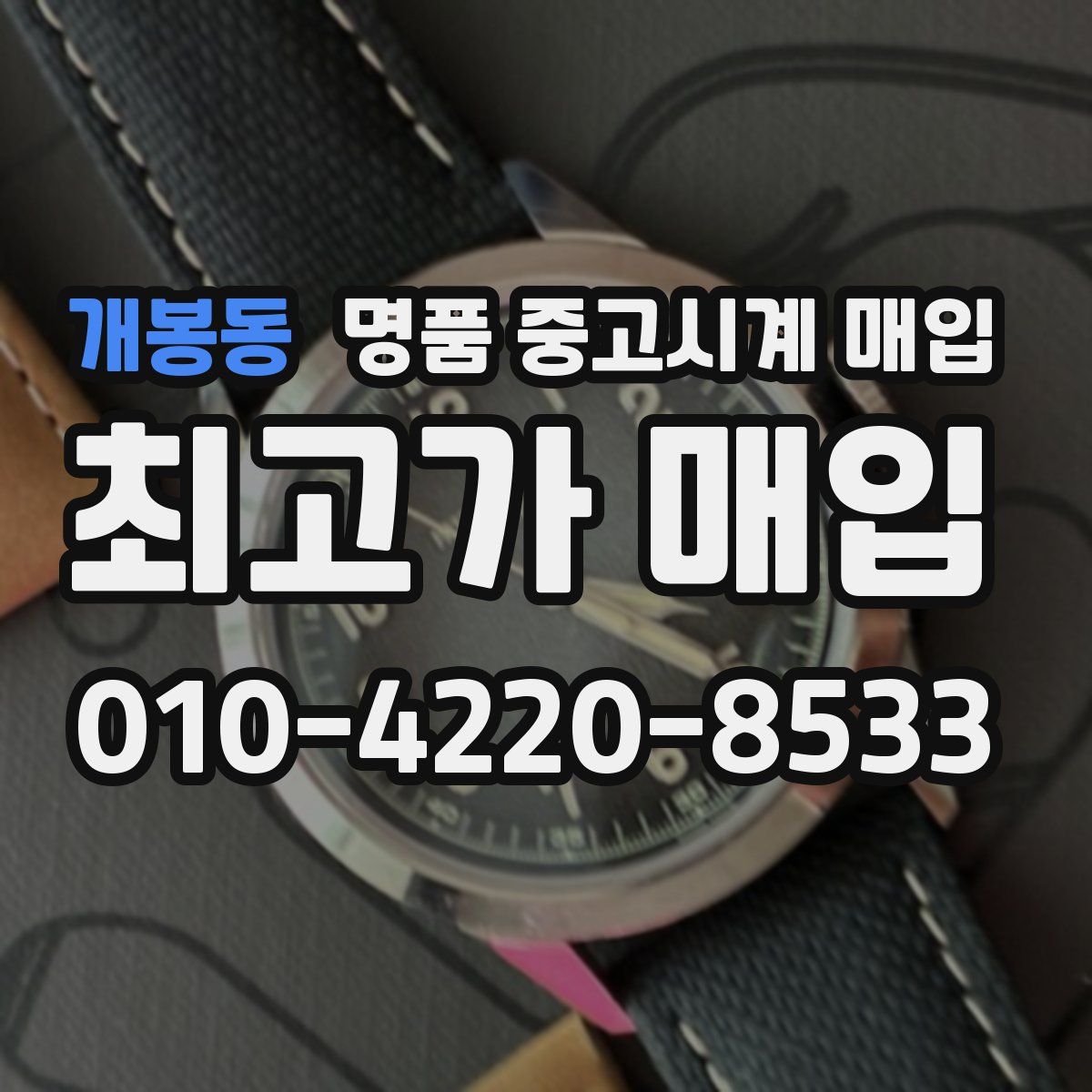 개봉동 명품 중고시계 매입