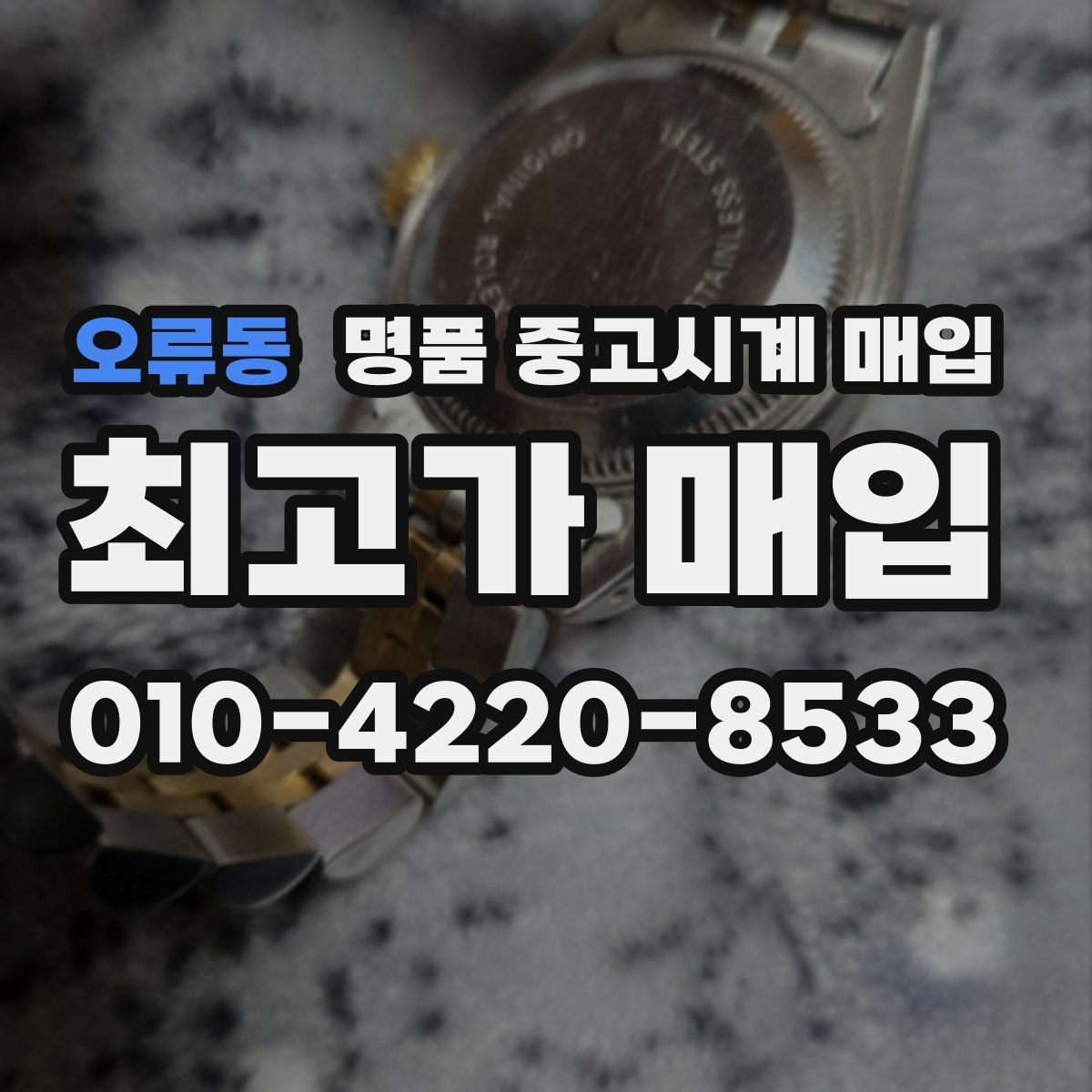오류동 명품 중고시계 매입 전 구성품 정리하는 방법