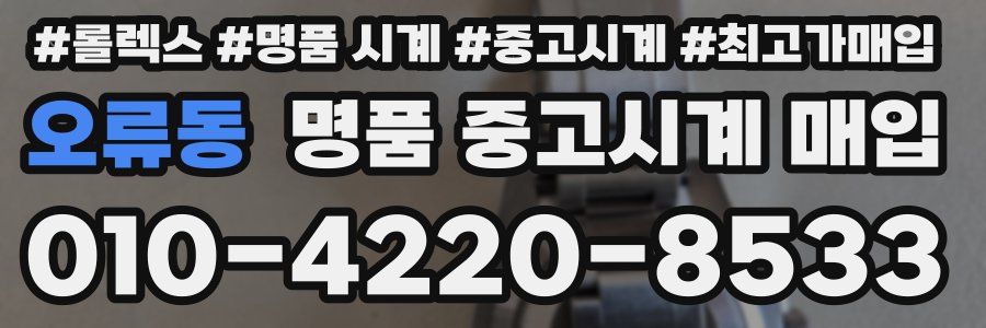 오류동 명품 중고시계 매입