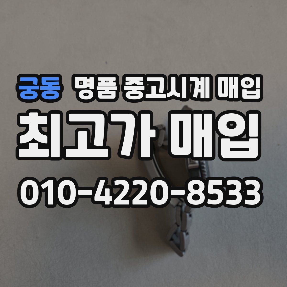 궁동 명품 중고시계 매입