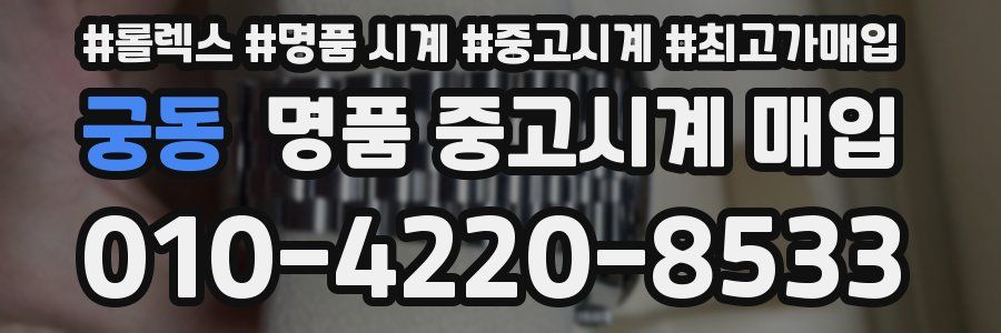 궁동 명품 중고시계 매입