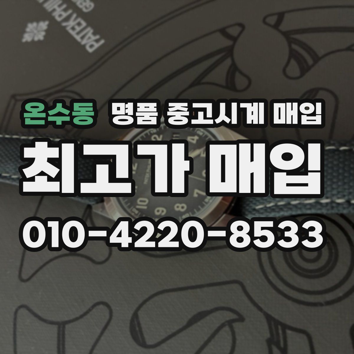 온수동 명품 중고시계 매입