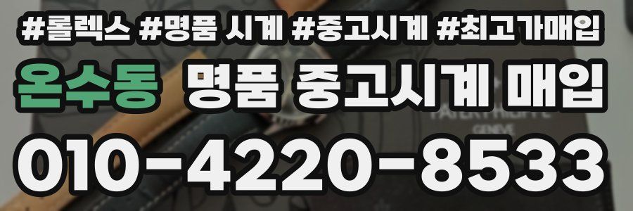 온수동 명품 중고시계 매입