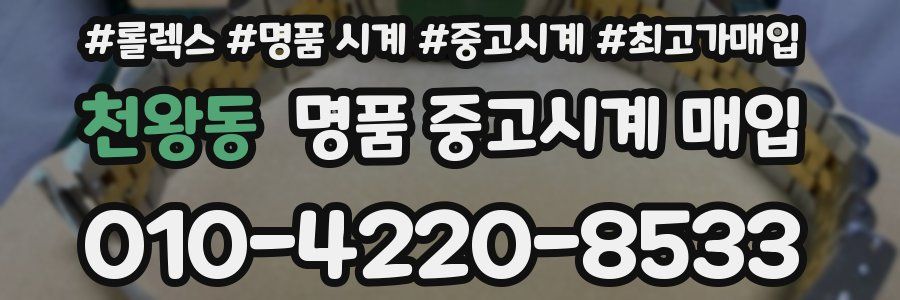 천왕동 명품 중고시계 매입