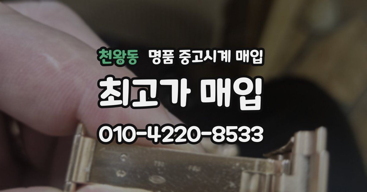 천왕동 명품 중고시계 매입