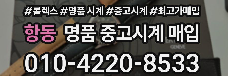 항동 명품 중고시계 매입