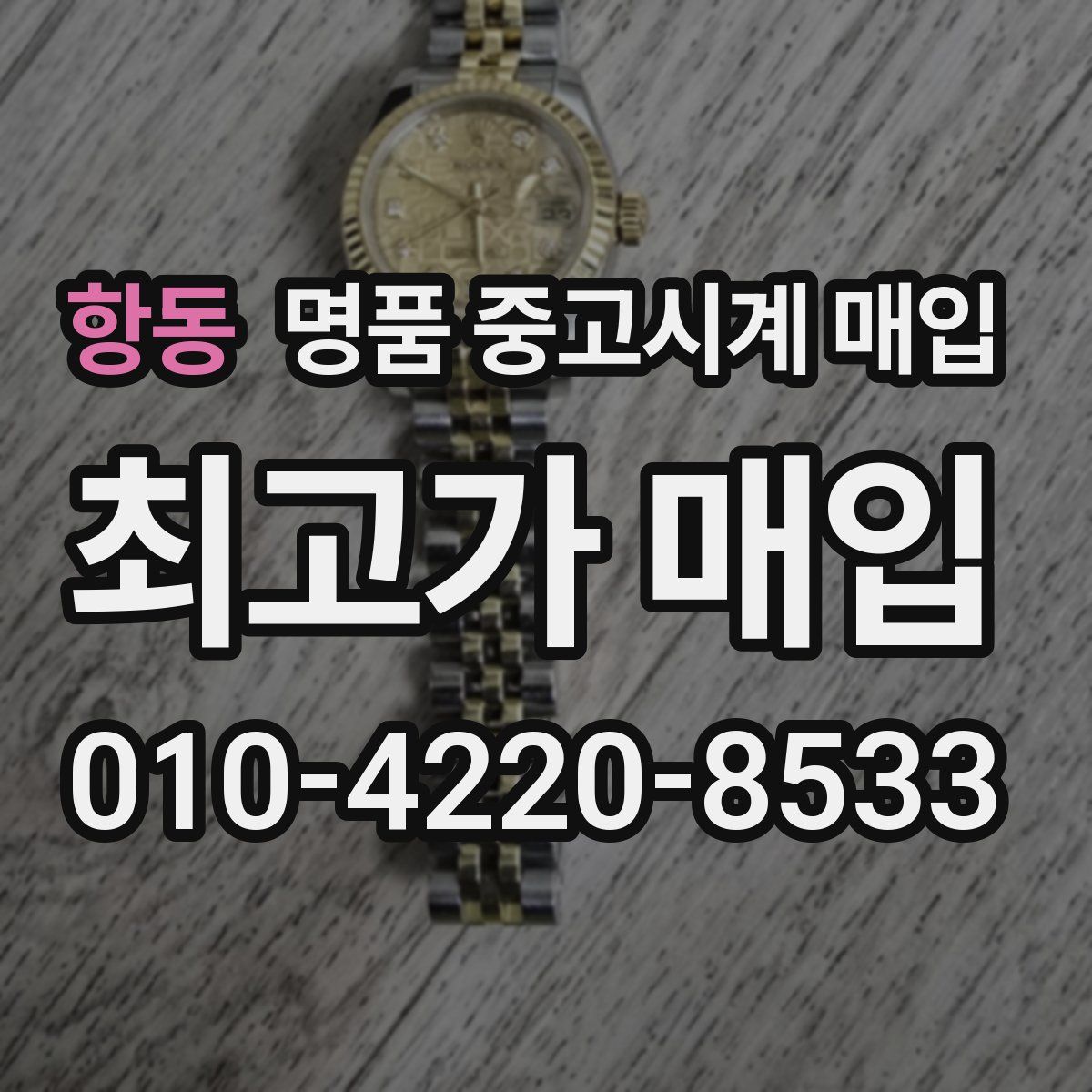 항동 명품 중고시계 매입
