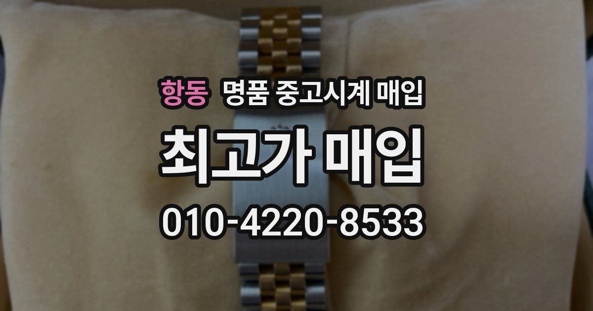 항동 명품 중고시계 매입