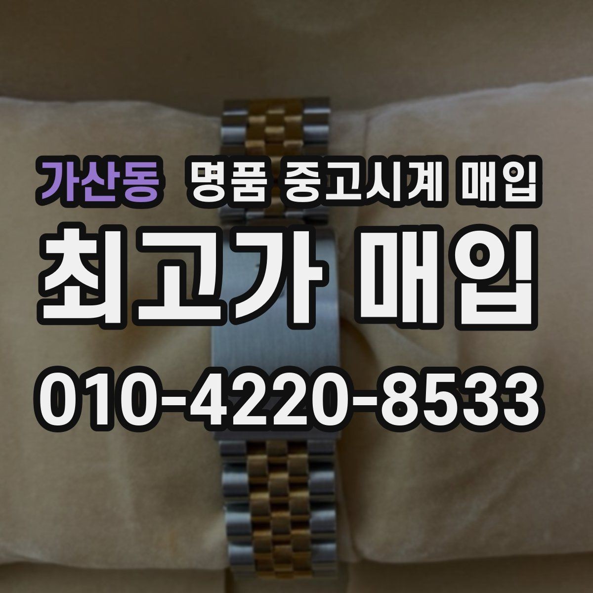 가산동 명품 중고시계 매입 가능 모델을 살펴보는 방법