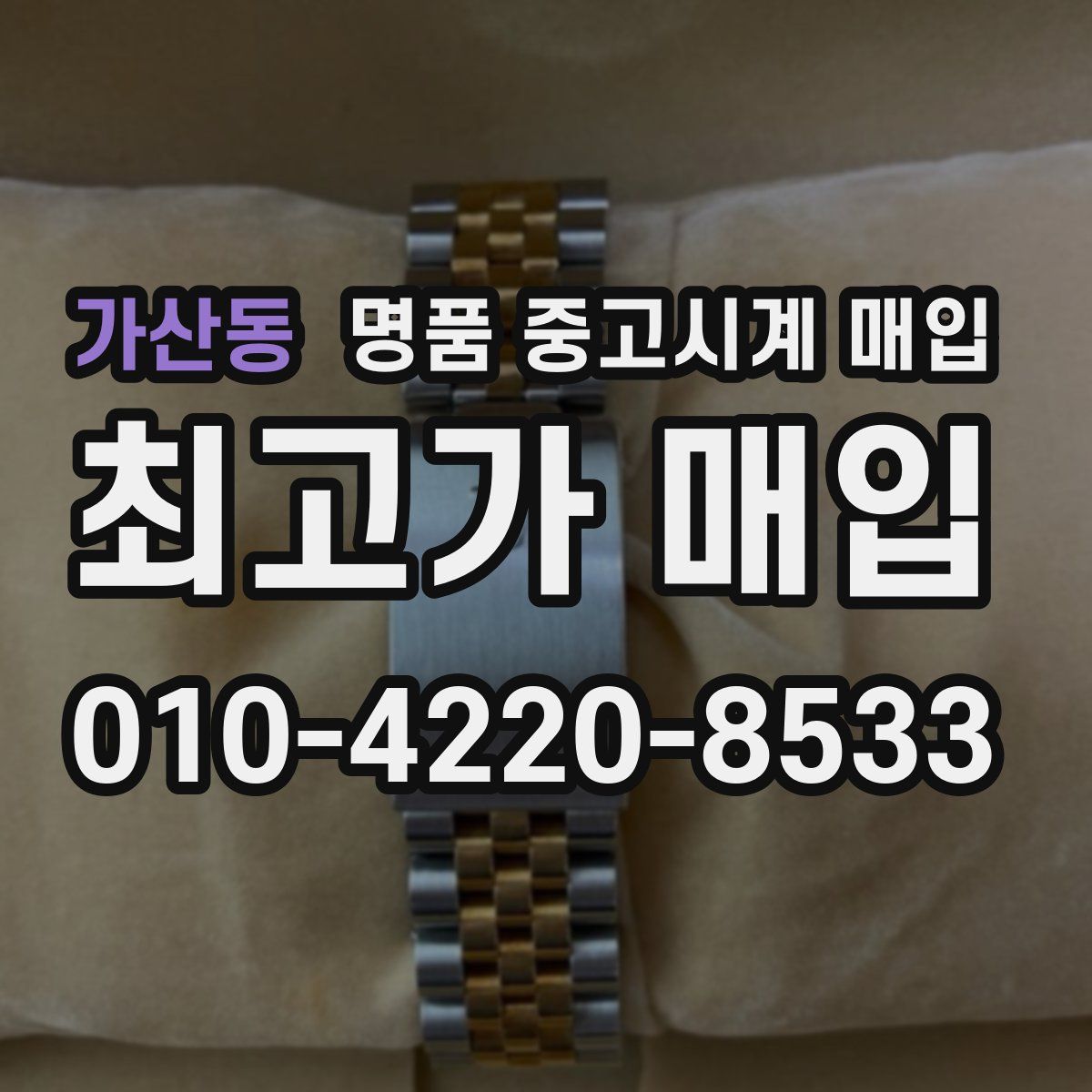 가산동 명품 중고시계 매입