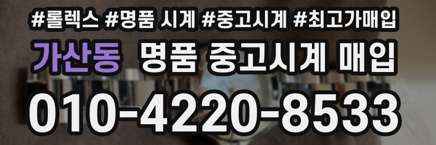 가산동 명품 중고시계 매입