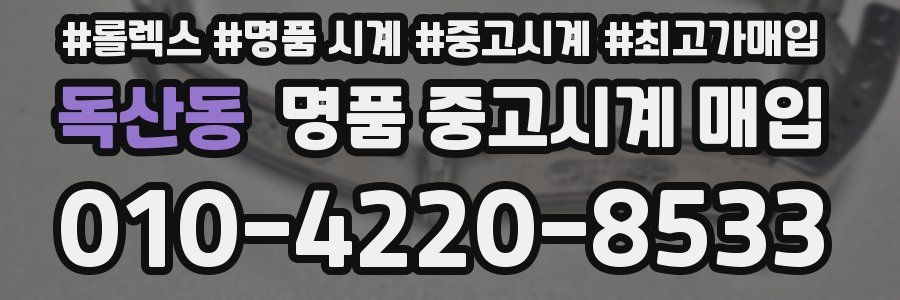 독산동 명품 중고시계 매입