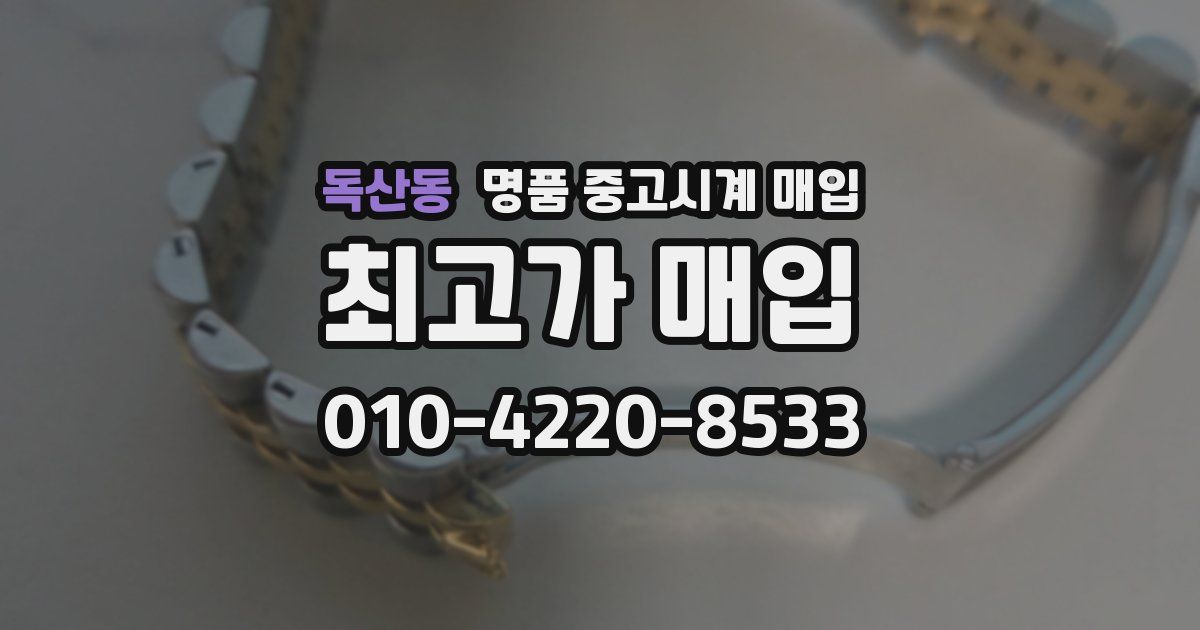독산동 명품 중고시계 매입