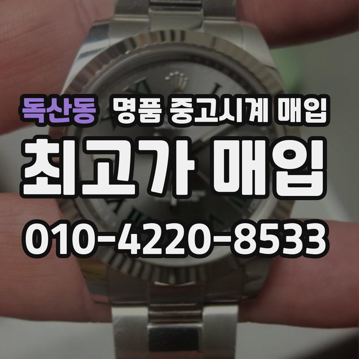 독산동 명품 중고시계 매입