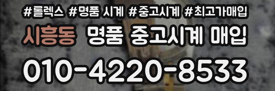 시흥동 명품 중고시계 매입