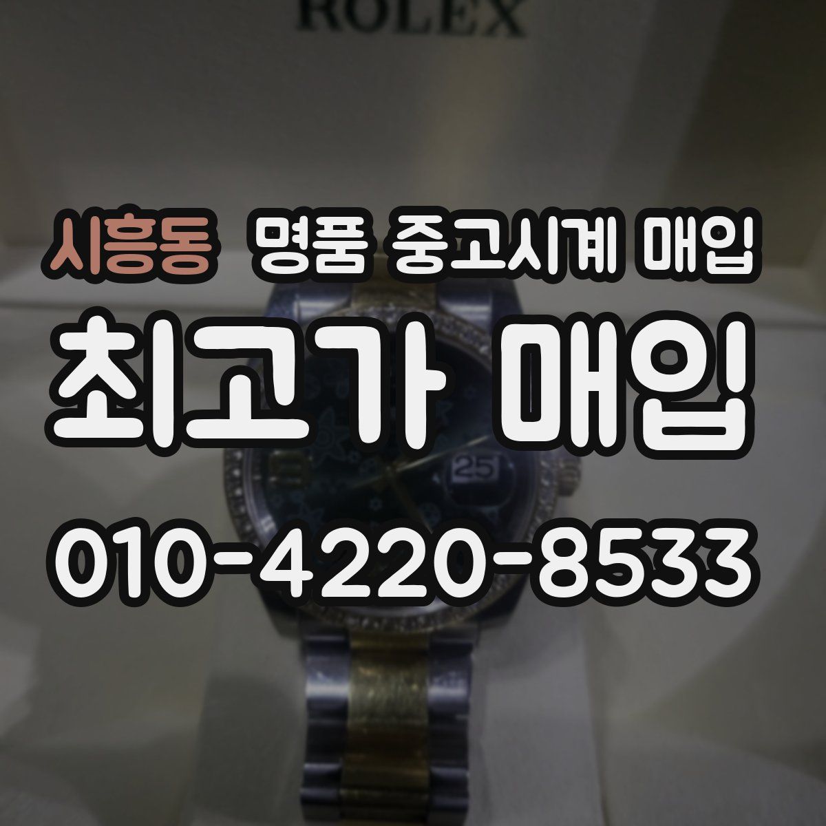 시흥동 명품 중고시계 매입