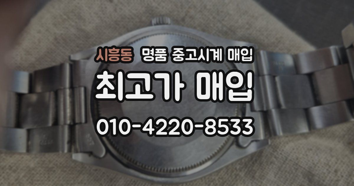 시흥동 명품 중고시계 매입