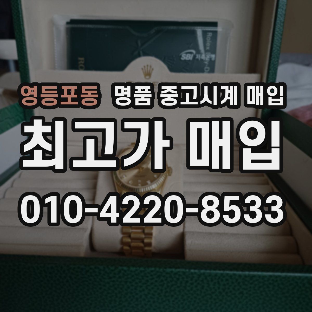 영등포동 명품 중고시계 매입