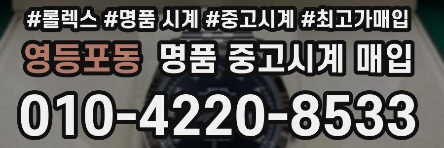 영등포동 명품 중고시계 매입