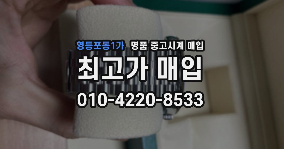 영등포동1가 명품 중고시계 매입
