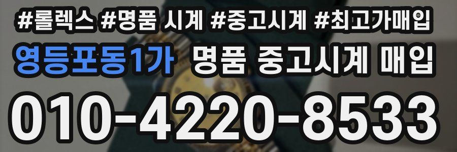 영등포동1가 명품 중고시계 매입