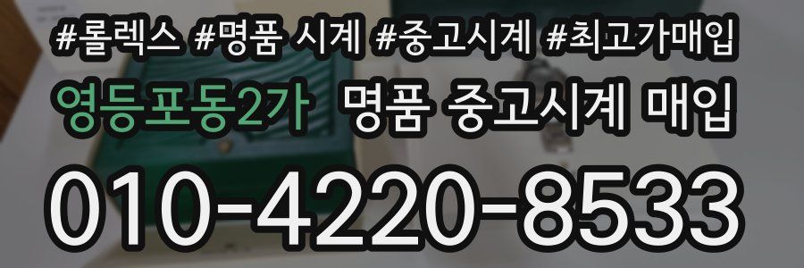 영등포동2가 명품 중고시계 매입